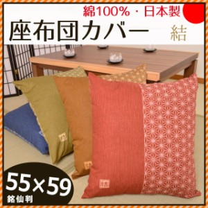 日本製 綿100％ 座布団カバー 結 55×59cm 銘仙判  (国産 和室 和風 和柄 可愛い 麻の葉 インテリア 座蒲団 ザブトン ざぶとん 55)