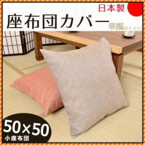 日本製 綿100％ 座布団カバー 華燭 (かしょく) 50×50cm 小座布団  (国産 和室 和風 和柄 インテリア 座蒲団 ザブトン ざぶとん 50)