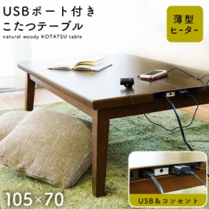こたつ テーブル 長方形 机 約105×70×38cm 1年間保証 電源タップ付き 高さ調節 こたつ本体 USBポート ACコンセント 木目