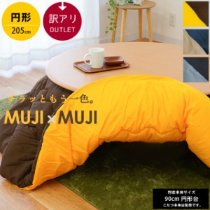 こたつ布団 円形 直径約205cm ※訳あり 無地 リバーシブル MUJI×MUJI  中わた1.61kg  直径約90cm対応 両面使える おしゃれ シンプル