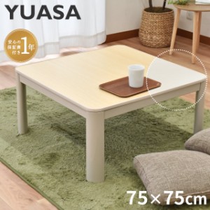 こたつ テーブル 正方形 75×75×38.5cm 1年保証付き こたつ こたつ机 YUASA こたつ本体 テーブル ※同梱不可