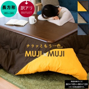 こたつ布団 MUJI×MUJI 長方形 約205×245cm リバーシブルタイプ おしゃれ シンプル バイカラー