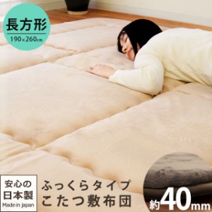 こたつ 敷き布団 アルミシート入 長方形 約190×260cm 極厚 4層 厚み約40mm 国産 ふっくら  フランネル 生地 センターラグ 日本製 無地