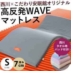 西川 高反発マットレス 敷布団 敷き布団 シングル 厚み7cm ウェーブ構造 150N WAVEMAT 圧縮 タオル地敷きパッド付きセット