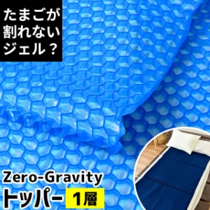 マットレス トッパー 1層タイプ ZEROgravity ゼログラビティ 体圧分散 無重力 クッション ジェルマット ハニカム構造１層式