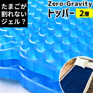 マットレス トッパー 2層タイプ ZEROGravity ゼログラビティ 体圧分散 ジェル マット クッション ハニカム構造2層式