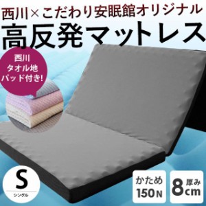 【タオル敷パッド付】西川 敷布団 高反発 マットレス シングル 三つ折り  床 厚さ8cm 点で支える 150N  帳-tobari- 圧縮梱包