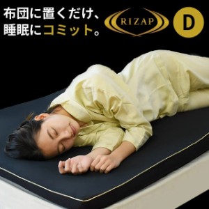 RIZAP マットレス トッパー ダブル 140×195cm ライザップ オーバーレイ 高反発 低反発 厚み4cm ※圧縮 体圧分散