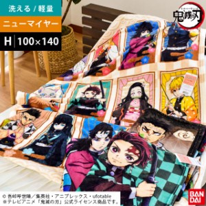 毛布 鬼滅の刃 ハーフケット 100×140cm 正規品 グッズ 竈門炭治郎 竈門禰豆子 我妻善逸 嘴平伊之助 冨岡義勇 煉獄杏寿郎 柱