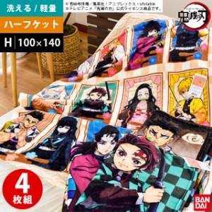 毛布 鬼滅の刃 ハーフケット 100×140cm ※4枚セット※ 正規品 グッズ 竈門炭治郎 竈門禰豆子 我妻善逸 嘴平伊之助 冨岡義勇 煉獄杏寿郎 