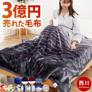 毛布 シングル 2枚合わせ 140×200cm 西川 衿付き マイヤー毛布 約1.8kg あったか 累計売上3億円超
