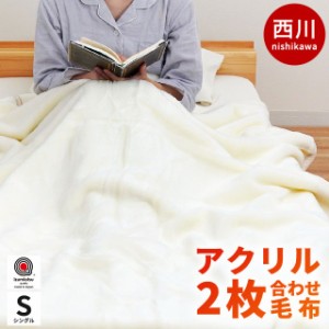 毛布 シングル ホワイト毛布 140×200 西川 日本製 眠りの恋人 抗菌加工２枚合わせ アクリル マイヤー