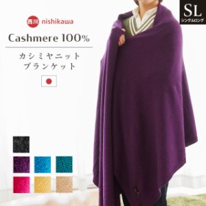 毛布 シングル 西川 カシミヤ100％ シングルロング 日本製 カシミヤニット 150×210cm 無地  軽量 IMPERIAL PLAZA 暖かい 薄い 