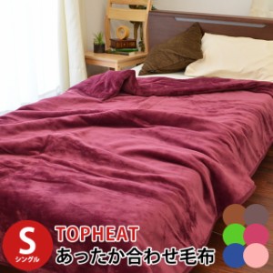 毛布 TOPHEAT Easywarm シングル 140×200cm 吸湿 発熱 蓄熱わた 2枚合わせ構造 フランネル 吸湿発熱 無地