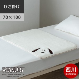  毛布 西川 ひざ掛け スヌーピー 70×100 アクリル ブランケット クリーム PEANUTS ピーナッツ 