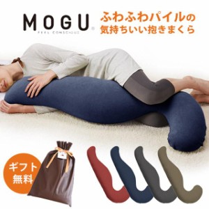 クッション MOGU 気持ちいい抱きまくら 本体 カバー付 正規品 パウダービーズ 約55×115×20cm ギフト 贈り物 マタニティ プレゼント