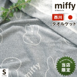 タオルケット シングル 西川 ミッフィー 日本製 140×200cm パイル地 綿100％ かため グレー miffy 肌掛け 夏用