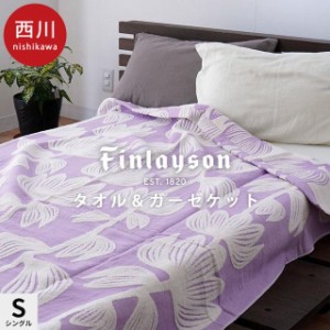 タオルケット シングル 綿100% 西川 フィンレイソン アルマ 140×190cm 綿100% ラベンダー 花柄 無撚糸