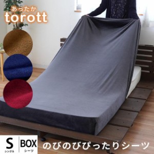 ボックスシーツ シングル 暖か とろっと セミシングル 85×185×30cm 厚み最大25cmまで のびのびシーツ フランネル