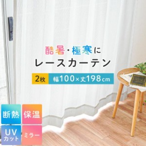 ミラー レースカーテン2枚組 断熱 保温 UVカット 採光 節電対策 アルミ蒸着 エコファイン 洗える 幅100cm×丈198cm