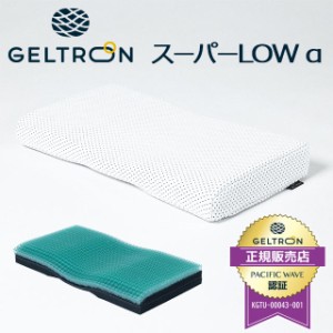 枕 肩こり ストレートネック 日本製 ジェルトロン 「スーパー・LOWα」 60×32cm （低め） 体圧分散 洗える 高さ調節可能 父の日 ギフト