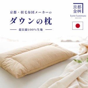 枕 肩こり ストレートネック 日本製 ダウンの枕 43×63cm 超長綿 羽毛枕 ダウンピロー 600g 綿100％ 羽根 羽枕 横向き ベージュ