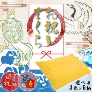 枕 肩こり お祝い枕 長寿祝い 長寿枕 約35×50cm 鶴 亀 寿 祝 選べる 3色 6柄 洗える パイプ枕 高さ調節可能 枕カバー付き 化粧箱