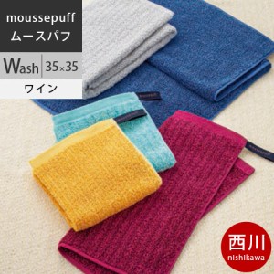 西川 ムースパフ タオル (ループタオル) 35×35cm 日本製（今治） MF0651 配色WN ワイン 【2021AW】