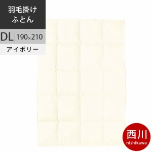 西川 西川プレミアム 羽毛掛けふとん (DL ダブルロング) 190×210cm 1.7kg 日本製 NP7050 配色I アイボリー 【完全お取り寄せの為、キャ