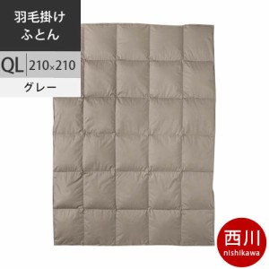 西川 西川プレミアム 羽毛掛けふとん (QL クイーンロング) 210×210cm 1.9kg 日本製 NP7051 配色GR グレー 【 FTF20 】 【完全お取り寄せ