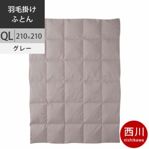 西川 西川プレミアム 羽毛掛けふとん (QL クイーンロング) 210×210cm 1.9kg 日本製 【 FTF20 】 【完全お取り寄せの為、キャンセル不可