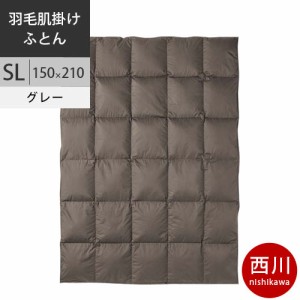 西川 西川プレミアム 羽毛掛けふとん（肌掛け） (SL シングルロング) 150×210cm 0.3kg 日本製 NP7052 配色GR グレー 【2021AW】