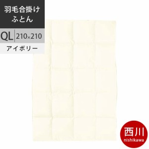 西川 西川プレミアム 羽毛掛けふとん（合掛け） (QL クイーンロング) 210×210cm 1.2kg 日本製 NP7050 配色I アイボリー 【完全お取り寄