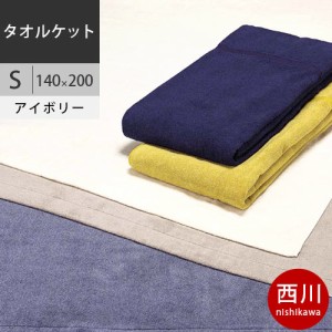 西川 西川プレミアム タオルケット (S シングル) 140×200cm 日本製（今治） NP9600 配色IV アイボリー 【2021AW】