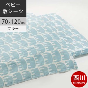 西川 フィンレイソン 固わた敷きふとん用シーツ 70×120cm用 日本製 FI9661 配色B ブルー 【2021AW】