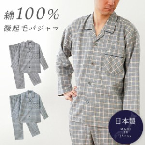 パジャマ 男性 父の日 綿100％ 日本製 あったか ビエラ 起毛 綿 コットン 長袖 長ズボン 前開き 紳士 M L  セットアップ ギフト