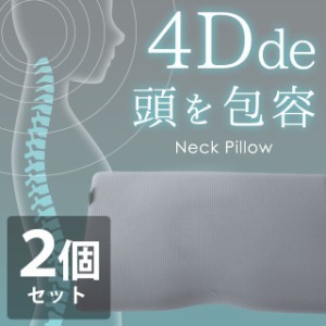 枕 セット 肩こり ストレートネック 2個組 4Dde 頭を包容 ネックピロー 枕 約52×31×10-6cm 頸椎サポート まくら