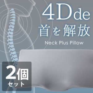 枕 セット 肩こり ストレートネック 2個組 4Dde 首を解放 ネックピロー 枕 約56×34×10.5cm 立体構造 まくら セット