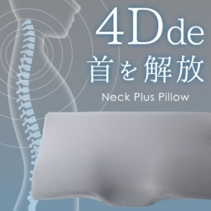 枕 肩こり ストレートネック 4Dde 首を解放 ネックピロー 枕 約56×34×10.5cm 立体構造 まくら いびき防止 頸椎サポート