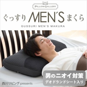 枕 肩こり 西川リビング 高さ調節可能 ピローギャラリー 「ぐっすりMEN’Sまくら」 約40×58cm デオドラント グレー パイプ枕