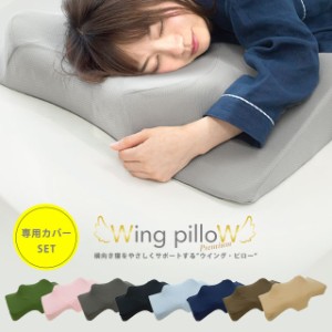 枕 枕カバー セット！ オリジナル商品 Wing pilloW ウイング・ピロー プレミアム 横向き枕 低反発 快眠 まくら 横向き寝 横向き pm