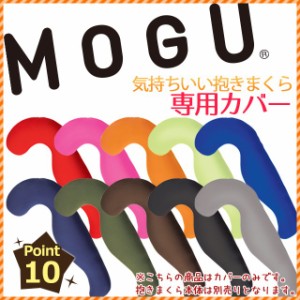 【ポイント10倍】MOGU モグ 気持ちいい抱きまくら 専用カバー (ピンク/グリーン/オレンジ/ブルー/グレー/ブラウン/ブラック/ホワイト)