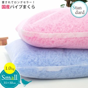 枕 パイプ枕 約35×50cm 約1.0kg 高さ調節可能 愛されてロングセラー パイプ中芯枕 スタンダード 洗える 丸洗い 日本製 パイプ 高さ調節