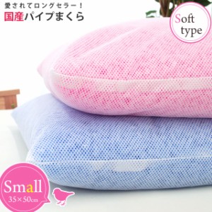 枕 パイプ枕 約35×50cm 高さ調節可能 愛されてロングセラー パイプ中芯枕 ソフトタイプ 洗える 丸洗い 日本製 パイプ 高さ調節 