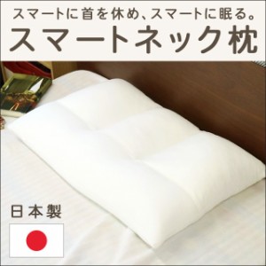 枕 スマートネックピロー 40×60cm 日本製 洗える 高さ調節 まくら ストレートネック 国産 まくら マクラ 40 60 パイプ枕