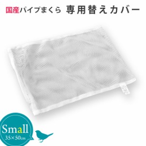 枕カバー パイプ中芯枕用 メッシュ替え側カバー 約35×50cm 日本製 まくらカバー  メッシュ 洗い替え カバー単品 