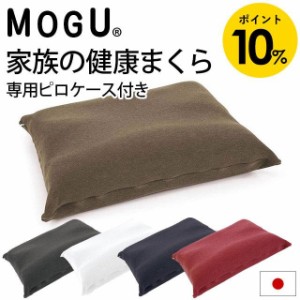 枕 肩こり ストレートネック 父の日 正規品 MOGU ビーズ枕  家族の健康まくら 無地 ホワイト ネイビー レッド ブラウン グレー ギフト