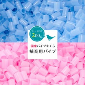 補充パイプ パイプ枕用 単品 約200g入り ピンク ブルー 自社製造商品 パイプ枕 中材 洗える 日本製 パイプ枕専用 中芯 別売り 