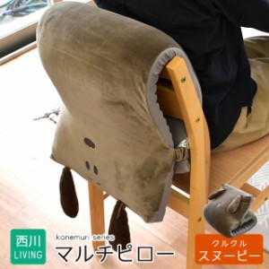 まくら 枕 昼寝用枕 おひるね用ピロー スヌーピー 西川リビング こねむり 居眠り 仮眠 休憩 うたたね フランネル しっかり ソフト 仕事場