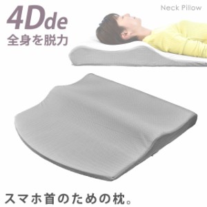 枕 肩こり ストレートネック 4Dde 全身を脱力 ネックピロー 枕 約71×67×9-2.5cm 立体構造 まくら いびき防止 頸椎サポート